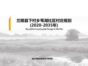 兰陵县下村乡苇湖社区村庄规划(2020-2035年)