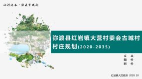 弥渡县红岩镇大营村委会古城村村庄规划（2020-2035）