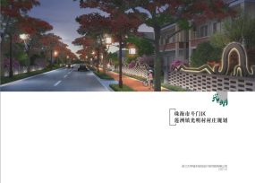 珠海市斗门区莲洲镇光明村村庄规划