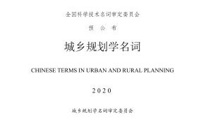 《城乡规划学名词》2020