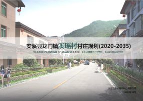 安溪县龙门镇溪瑶村村庄规划(2020-2035)