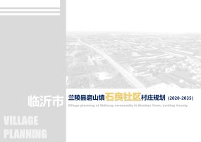 【推荐实用性乡村规划】兰陵县磨山镇石良社区村庄规划（2020-2035）