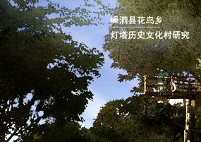 嵊泗县花鸟乡灯塔历史文化村研究