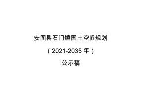 安图县石门镇国土空间规划（2021-2035 年）文本+图集