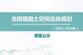 龙田镇国土空间总体规划（2021—2035年）