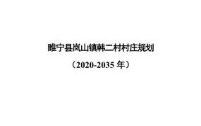 【推荐实用性乡村规划】睢宁县岚山镇韩二村村庄规划（2020-2035年）含图