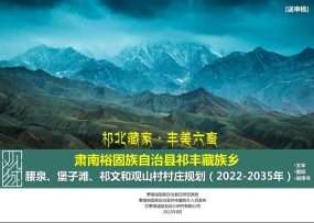 【优质案例】肃南县祁丰乡四村村庄规划（2022-2035）