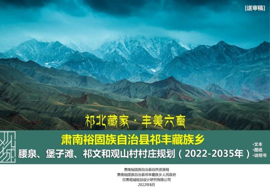 【优质案例】肃南县祁丰乡四村村庄规划（2022-2035）