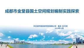 成都市金堂县国土空间规划（2023-2035）编制实践探索