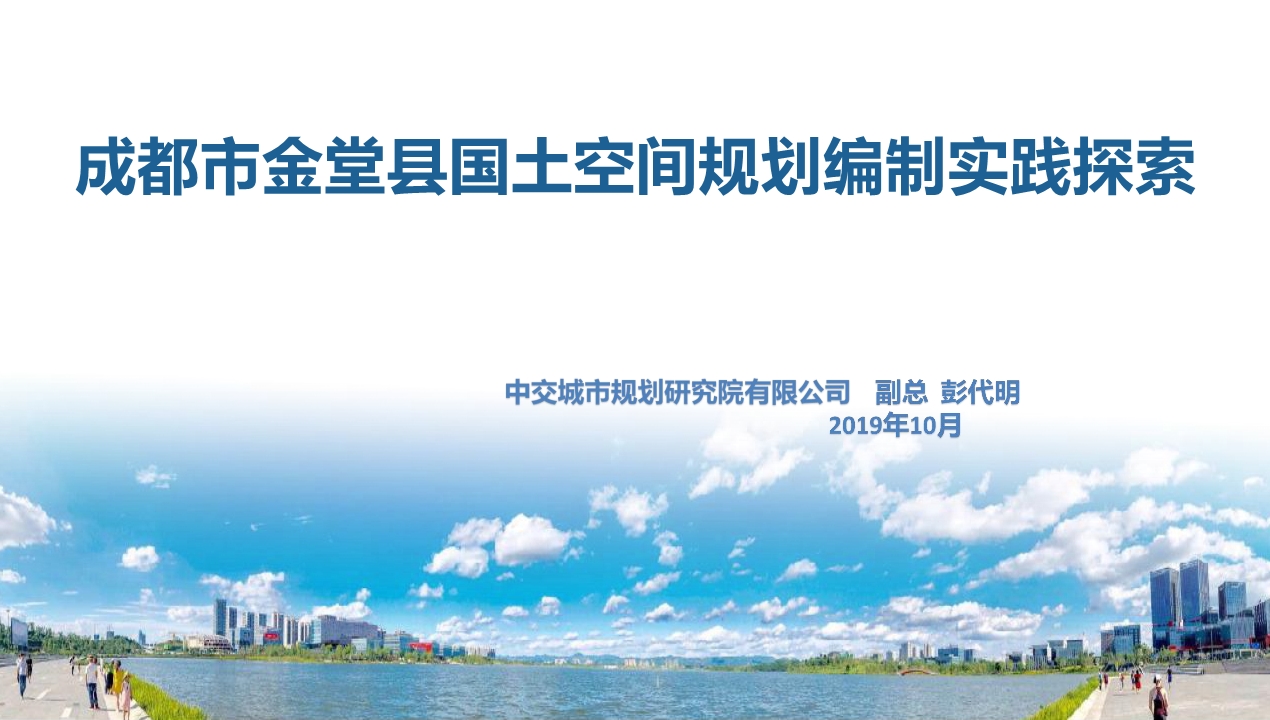 成都市金堂县国土空间规划（2023-2035）编制实践探索