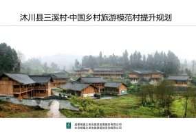 【顶尖案例】中国乡村旅游模范村规划