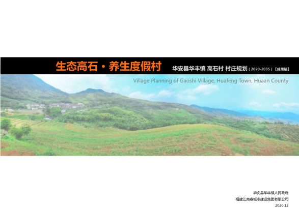 华安县华丰镇高石村村庄规划（2020-2035）【成果稿】