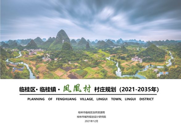 临桂凤凰村村庄规划（2021-2035年）