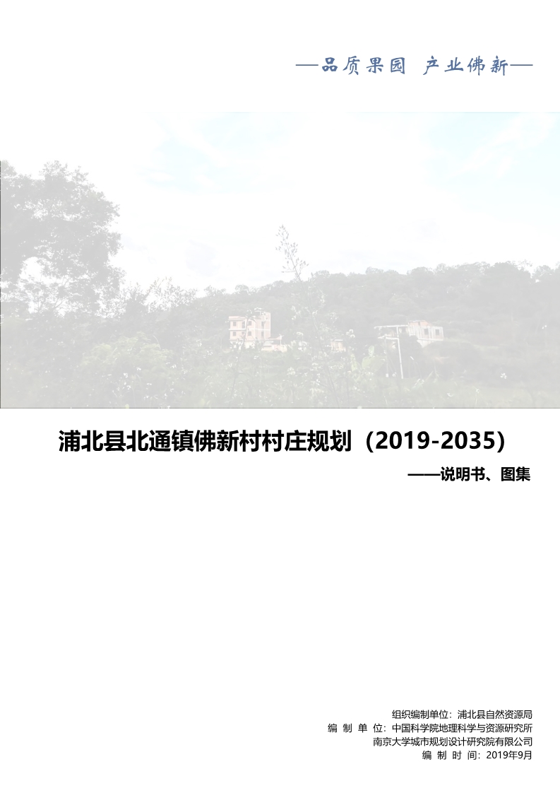 【优质项目】浦北县北通镇佛新村村庄规划（2019-2035年）