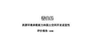 普安县资源环境承载能力和国土空间开发适宜性评价报告