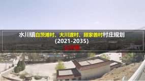 白银区水川镇白茨滩、大川渡、顾家善村村庄规划（2021—2035年）