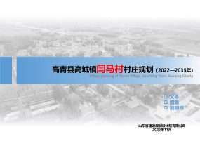 高青县高城镇闫马村村庄规划（2020-2035 年）批前公示