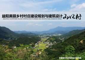 美丽乡村村庄建设规划与建筑设计——山口村