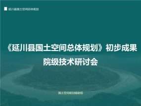 延川县国土空间总体规划初步成果研讨