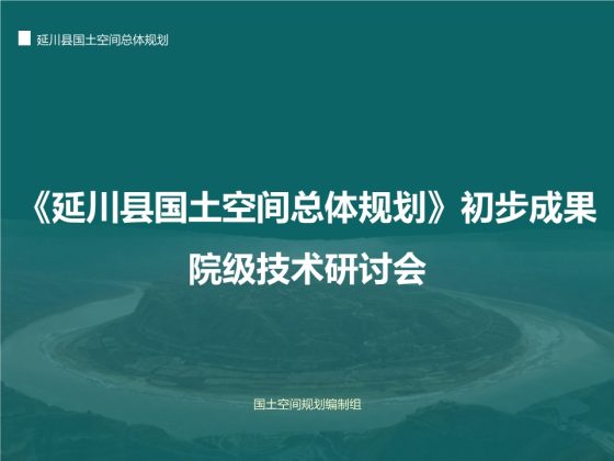 延川县国土空间总体规划初步成果研讨
