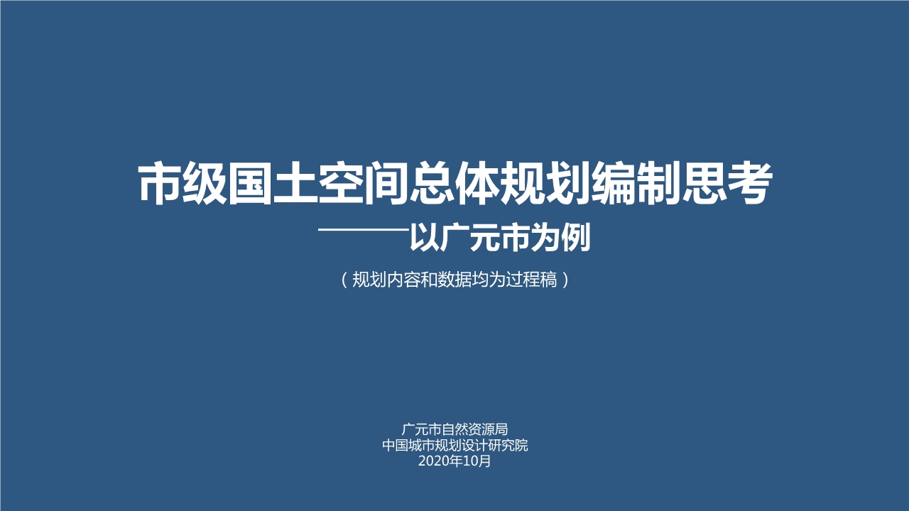 广元市国土空间总体规划-技术交流