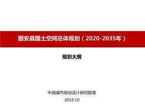 固安县国土空间总体规划（2020-2035年）