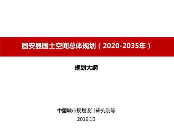 固安县国土空间总体规划（2020-2035年）