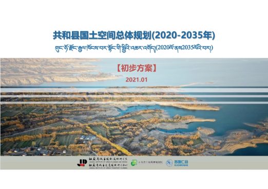 共和县国土空间总体规划(2020-2035)初步方案