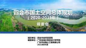 四会市国土空间总体规划（2020-2035）