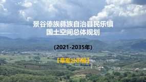 景谷傣族彝族自治县民乐镇国土空间总体规划（2021-2035年）