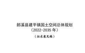 郎溪县建平镇国土空间总体规划（2022-2035 年）