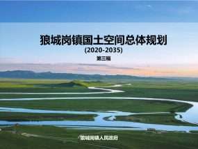 狼城岗镇国土空间规划3(2020-2035)