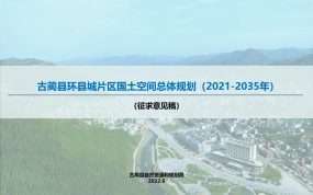 古蔺县环县城片区国土空间总体规划（2021-2035年）