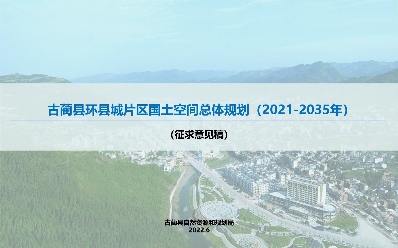 古蔺县环县城片区国土空间总体规划（2021-2035年）