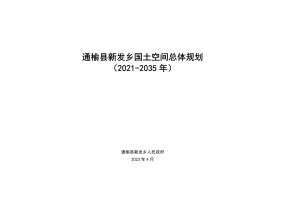 通榆县新发乡国土空间总体规划（2021-2035年）含图