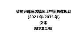 梨树县郭家店镇国土空间总体规划（2021-2035）文本