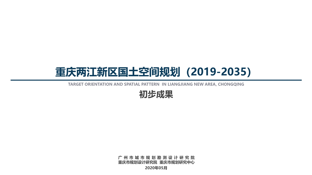 重庆两江新区国土空间总体规划方案（2019-2035）