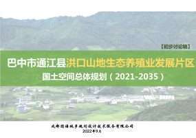 巴中市通江县洪口山地生态养殖业发展片区国土空间总体规划（2021-2035年）