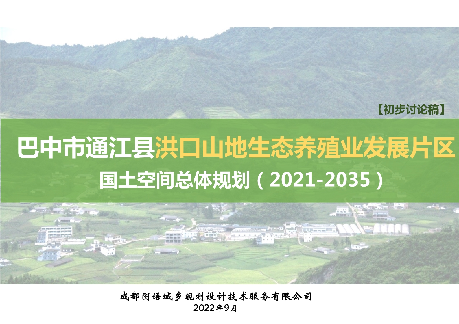 巴中市通江县洪口山地生态养殖业发展片区国土空间总体规划（2021-2035年）