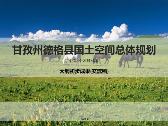 四川省德格县国土空间总体规划（2023-2035）