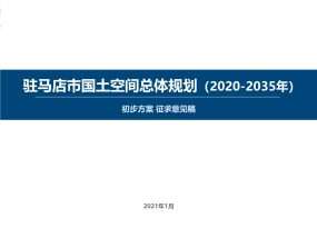 驻马店市国土空间总体规划（2020-2035年）