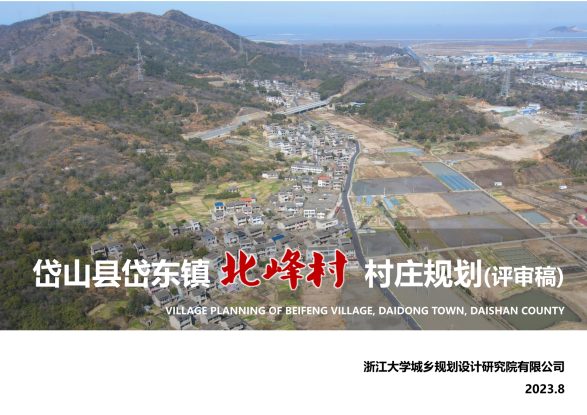 岱山县岱东镇北峰村村庄规划（2021-2035）评审稿
