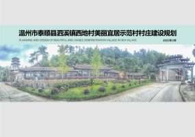 温州市泰顺县泗溪镇西地村美丽宜居示范村村庄建设规划-终稿