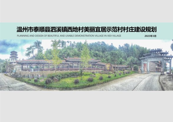 温州市泰顺县泗溪镇西地村美丽宜居示范村村庄建设规划-终稿