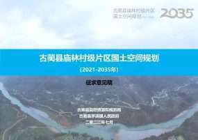 古蔺县庙林村级片区国土空间规划