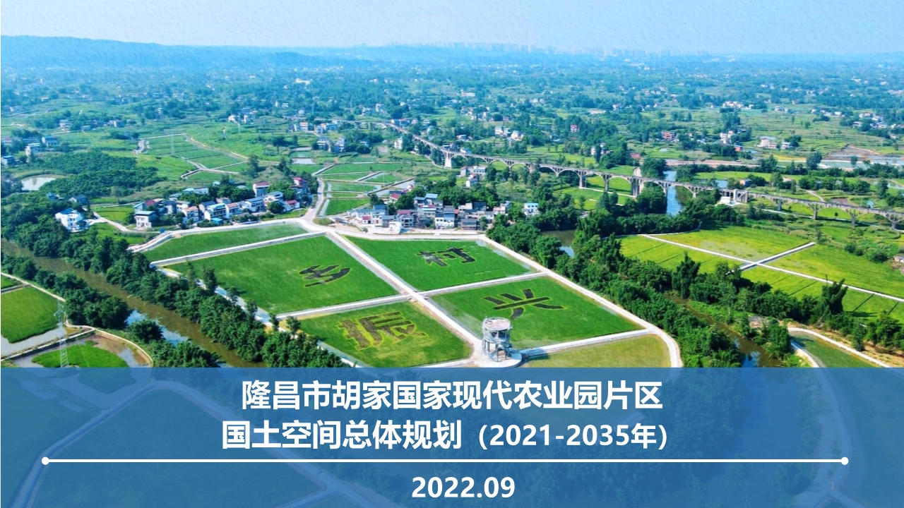 隆昌市胡家国家现代农业园片区国土空间总体规划（2021-2035）》初步成果