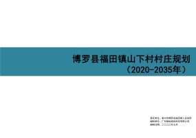 【推荐实用性乡村规划】博罗县福田镇山下村村庄规划（2020-2035年）