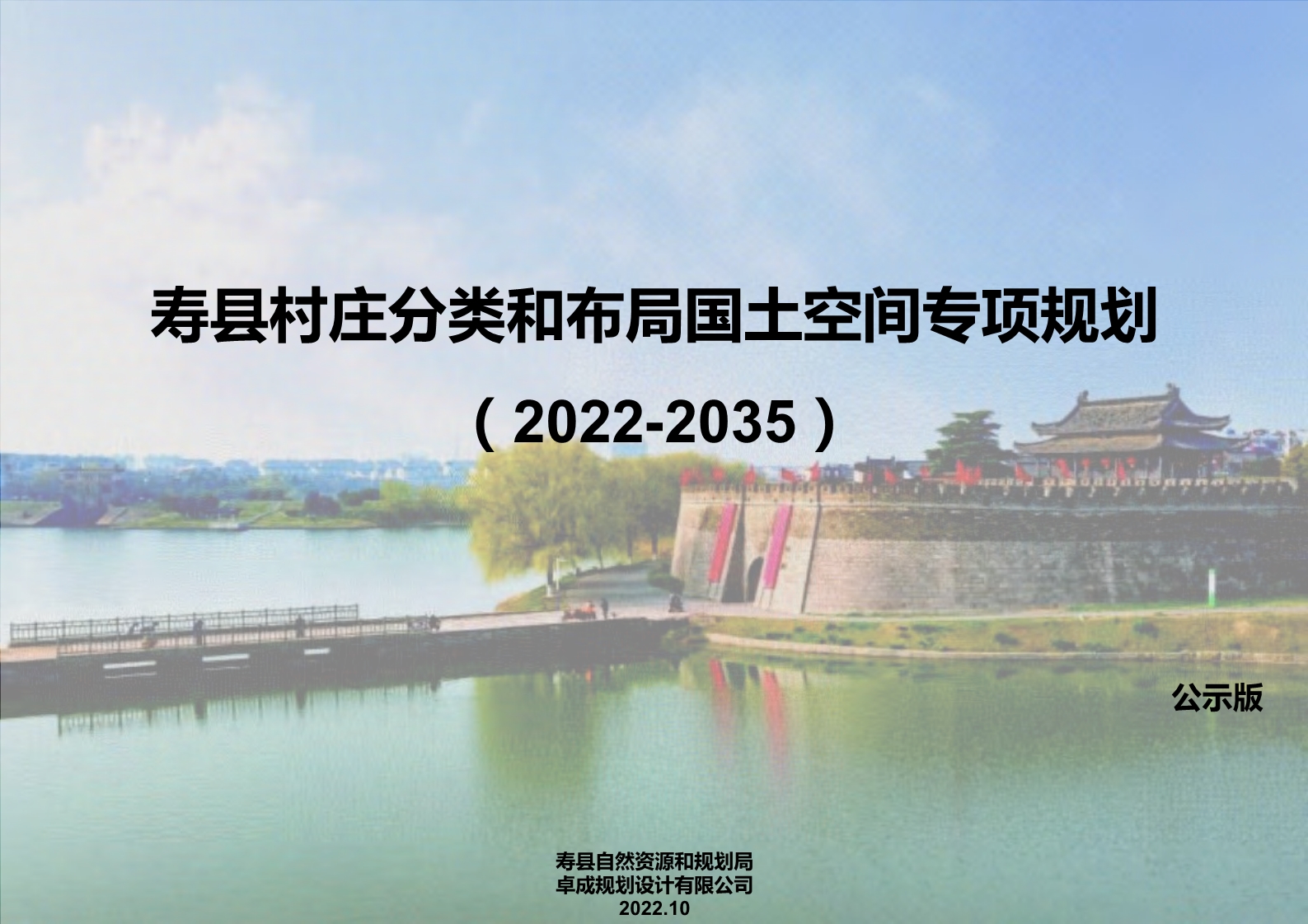 寿县村庄分类和布局国土空间专项规划（2022-2035）