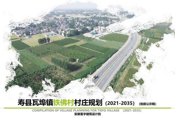 寿县瓦埠镇铁佛村村庄规划（2021-2035）