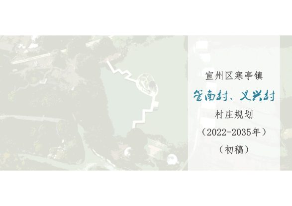 宣州区寒亭镇管南村、义兴村村庄规划